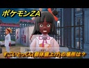 ポケモンＺＡ　すごいとっくん(個体値上げ)の場所は？　＃４０６　【Pokémon LEGENDS Z-A】