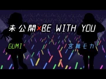 未公開×BE WITH YOU / GUMI・宮舞モカ