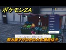 ポケモンＺＡ　努力値下げのきのみの場所は？　＃４０７　【Pokémon LEGENDS Z-A】