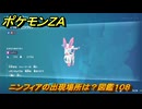 ポケモンＺＡ　ニンフィアの出現場所は？図鑑１０８　＃４０８　【Pokémon LEGENDS Z-A】