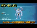 ポケモンＺＡ　カイリキーの出現場所は？図鑑１２７　＃４０９　【Pokémon LEGENDS Z-A】