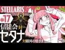 【stellaris】星に信仰を、我らに道を【#17】