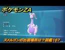ポケモンＺＡ　ヌメルゴンの出現場所は？図鑑１６７　＃４１０　【Pokémon LEGENDS Z-A】