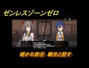 ゼンレスゾーンゼロ　暖かな夜④　瞬光と話す　シーズン２第五章　遥かなる深淵に臨めども　Ver2.4追加ストーリー　＃１８　【ゼンゼロ】
