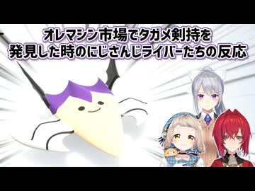 【カービィのエアライダー】オレマシン市場でタガメ剣持を発見した時のにじさんじライバーたちの反応【にじさんじ切り抜き】