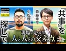 小松理虔×斎藤幸平「『共事』を探して──現場で見つける人と人との交差点」 （2023/4/19収録）@koheisaito0131 @hekirekisha #ゲンロン230419