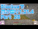 【Minecraft】Blockusで高さ縛り1.21.4 Part26【VOICEVOX実況】