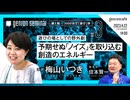 梅山いつき　聞き手=住本賢一【ゲンロン・セミナー 第1期　1000分で「遊び」学 #3】「遊びの場としての野外劇──予期せぬ『ノイズ』を取り込む創造のエネルギー」(2023/4/22収録) #ゲンロン230422