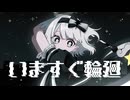 今すぐ輪廻 / なきそ(cover)