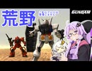【PS2機動戦士ガンダム】いまいちどガンダム操縦してみた＃02【VOICEROID実況】