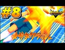 【イナズマイレブン 英雄たちのヴィクトリーロード 】待ちに待ったイナイレVをプレイ！＃8【実況動画】