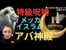 【特級呪物】カアバ神殿！イスラム！世界が汚染されていく！