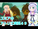 ユミアのアトリエ実況４９、アトリエシリーズ初見桜乃そら彩澄りりせボイスロイド解説