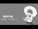 密雲不雨 / 雨衣
