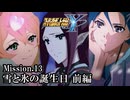 【スパロボY初見実況】Mission.13前編「雪と氷の誕生日」