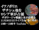 11月30日(日)ライブ告知　イワノポリエ、ザチシェ他をロシア軍が解放　米国が和平交渉を急ぐ理由とザポリージャ戦線