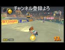 マリカワってレースゲー　＃119