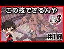 ネタすぎるやろｌ龍が如く3#18