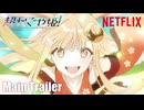 『超かぐや姫！』本予告｜ 2026年1月22日(木) Netflixにて世界独占配信