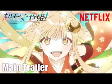 『超かぐや姫！』本予告｜ 2026年1月22日(木) Netflixにて世界独占配信