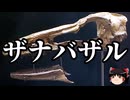 【ゆっくり朗読】ゆっくりさんと絶滅した生物　その58