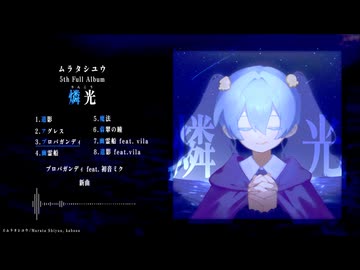 ムラタシユウ 5th Album『燐光』クロスフェード【ボーマス61】