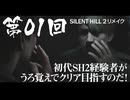 【SILENT HILL 2 リメイク】 第01回 初代SH2経験者がうろ覚えでクリア目指すのだ！（ジェットカット版）