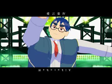 魂これの夏人に【愛言葉Ⅳ / Deco*27 feat.初音ミク】を踊ってもらいました。