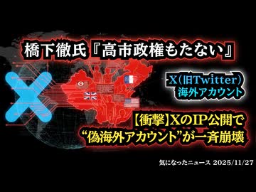 【日本の親中派も露呈？】◆XのIP公開で露呈した“海外偽装アカウント”の正体 ロンドン発信の裏は中国本土 ～ 世界を覆う情報操作網の実態◆橋下徹『高市政権もたない』