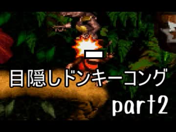 目隠しスーパードンキーコング実況(後編)【最強伝説究極ノンケ冒険記】