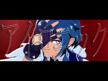 【原神MMD】アイロニック【←ガイアさんかっこいい！】