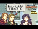 【FE 烈火の剣】こんな綺麗な瞳の輩が敵な訳…〔#46 エリウッド編 21章〕