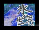 氷の世界（井上陽水カバー）