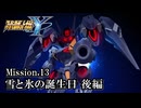【スパロボY初見実況】Mission.13後編「雪と氷の誕生日」