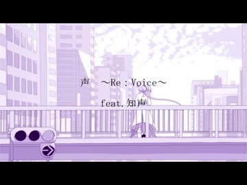 声～Re:Voice～ feat.知声【Takeching】