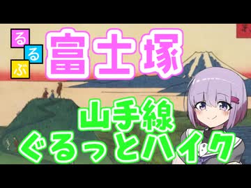 【徒歩旅行祭2025】るるぶ富士塚・山手線ぐるっとハイキング【リアル登山アタック外伝】