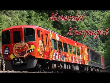 Mermaid Nampugirl 【特急南風×Mermaid girl】