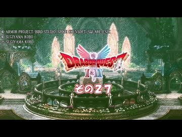 【ドラゴンクエストI＆II】継がれゆく、ロトの不幸II。　その２７