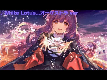 【東方】White Lotus...オーケストラver