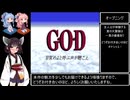 G.O.D 目覚めよと呼ぶ声が聴こえRTA 15時間1分42秒 Part1
