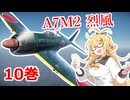 【WarThunder】懐かしの空をマキが飛ぶ 10巻 -烈風-