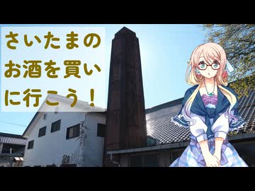 【買い出し日記】安くておいしい城下町のお酒　さいたま市岩槻区にお酒を買いに行こう！