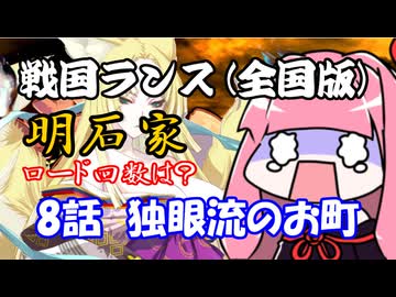 【戦国ランス[全国版]】8話　独眼流のお町【VOICEROID実況】