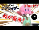 【実況】ロードトリップを攻略するぞ！ part7【カービィのエアライダー】