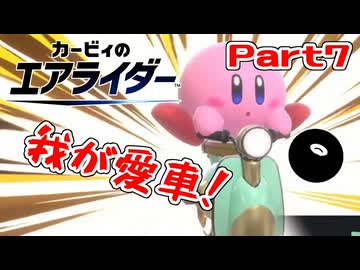 【実況】ロードトリップを攻略するぞ！ part7【カービィのエアライダー】