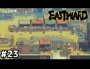 ドラゴン市場、開場【EASTWARD/イーストワード】#23