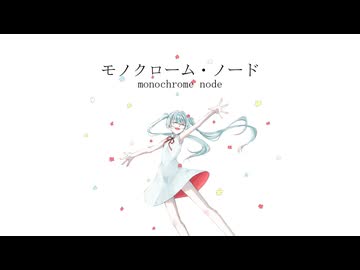 モノクローム・ノード / 初音ミク - おかな