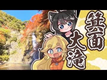 【ゆる旅日記】箕面大滝の紅葉を見に行ってきました！【オリキャラ実況】