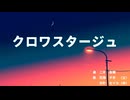 【オリジナル曲】  二木香輔  『クロワスタージュ』  /  花隈千冬 ＆ 京町セイカ