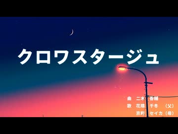 【オリジナル曲】  二木香輔  『クロワスタージュ』  /  花隈千冬 ＆ 京町セイカ